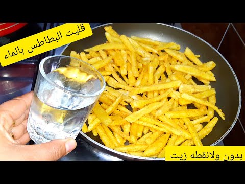 Thumbnail for البطاطس المقليه بالماء????ذي بتاعت المحلات ولونها دهبي طول عمرنا بنعملها غلط بكاس واحد هتغير النتيجه