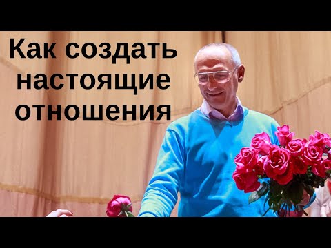 Как создать настоящие отношения
