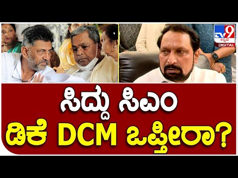 Thumbnail for Laxman Savadi: ಸಿದ್ರಾಮಯ್ಯ ಸಿಎಂ..ಡಿಕೆಶಿ ಡಿಸಿಎಂ ಸ್ಥಾನದ ಬಗ್ಗೆ ಸವದಿ ರಿಯಾಕ್ಷನ್! | #TV9B