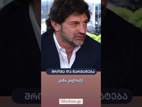 Thumbnail for შრომა და წარმატება - კახა კალაძე. #შრომა #წარმატება #კახაკალაძე