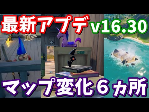 最新アプデv16.30マップ変化６ヵ所の紹介と、その考察【フォートナイト考察】
