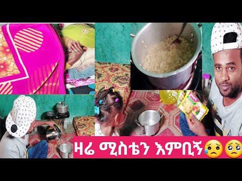 ????ዛሬ ሚስቴን እምቢኝ እንዲሁም እየሰራሁ ነው????????