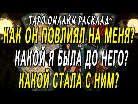 КАК ОН ПОВЛИЯЛ НА МЕНЯ? КАКОЙ Я БЫЛА ДО НЕГО?  КАКОЙ СТАЛА С НИМ? Таро онлайн расклад