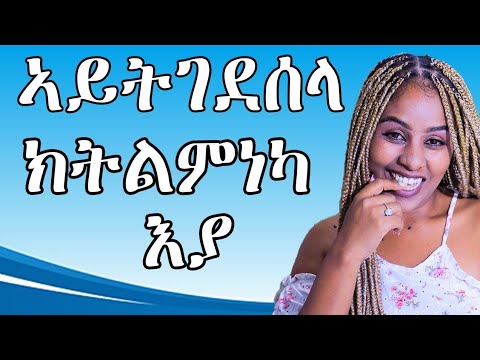 ኣይትገደሰላ ክትደልየካ አያ Hiyab media