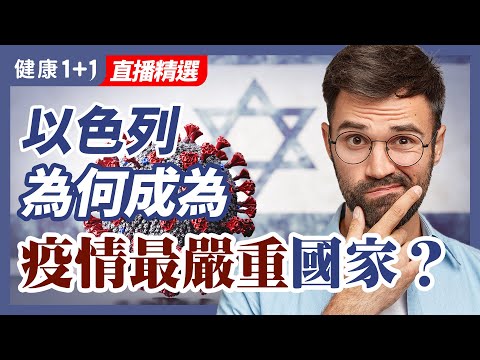 「防疫榜樣」以色列，成為全球疫情最嚴重國家 | 以色列從8月1日起，開始廣泛施打第三劑疫苗。目前以色列第三劑疫苗效果如何？ | 健康1+1
