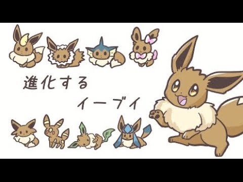 進化するイーブイ まとめ/Eevee’s evolution