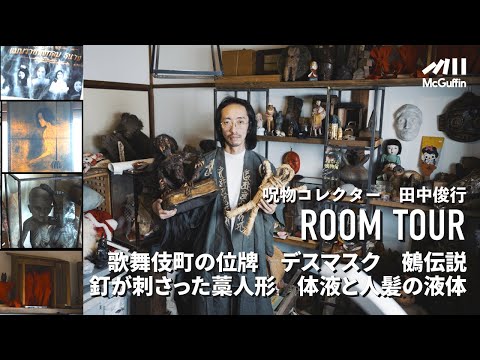 Thumbnail for 【ルームツアー】呪物コレクター田中俊行の呪物ガイド！ 祟りや歴史、触れたことによって起きた事件…etc. 一つずつ解説いただきました。。