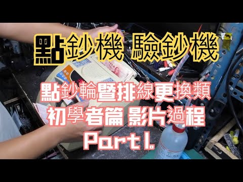 點鈔機 驗鈔機 點鈔輪暨排線更換類 初學者篇 影片過程 Part 1。