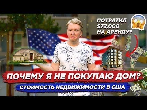 Thumbnail for СКОЛЬКО СТОИТ ДОМ В США? ПОЧЕМУ Я НЕ ПОКУПАЮ, А СНИМАЮ