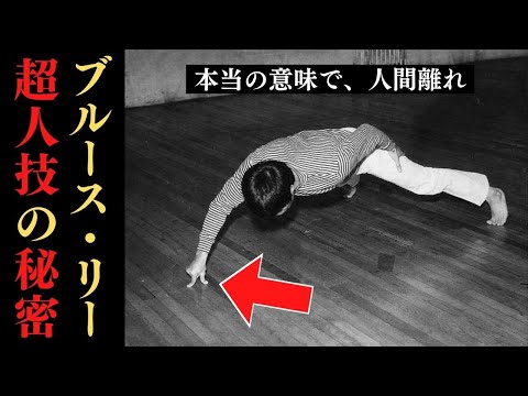 Thumbnail for 【衝撃映像】ブルース・リーが超人であった証拠！驚異的な強さとワンインチパンチの謎