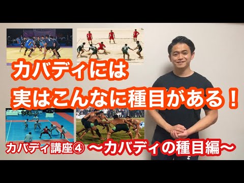 Thumbnail for カバディ講座④〜カバディの種目編〜