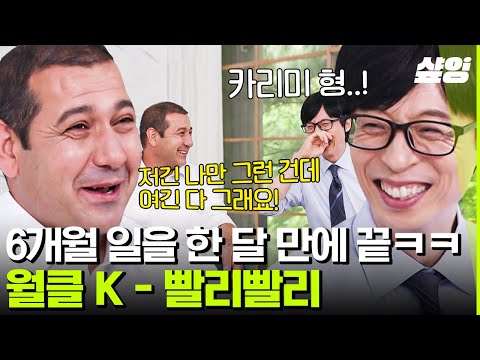 [#유퀴즈온더블럭] &quot;마누라! 나 집에 안 가 오늘&quot; 말투부터 입맛까지 한국 패치 완✅ 카리미 안왈 자기님이 이야기하는 K-빨리빨리 문화ㅋㅋㅋ????