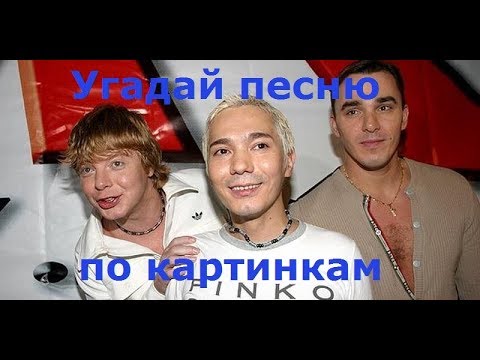 Угадай песню за 10 секунд по картинкам! Русские хиты 90-х. "Где логика?"
