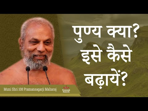 पुण्य क्या? इसे कैसे बढ़ायें? | Mangal Pravachan | Muni Pramansagar Ji