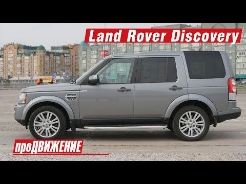 Ненадёжный? Дорогой? Discovery с пробегом - брать или "ни в коем случае"?!