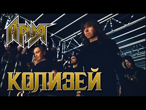 Thumbnail for АРИЯ — Колизей (2003) HD