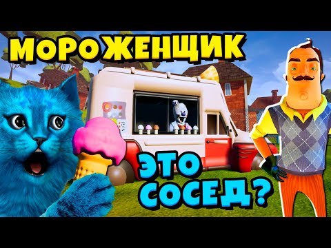 Thumbnail for ПРИВЕТ СОСЕД это МОРОЖЕНЩИК РОД Ice Scream ROD In HELLO NEIGHBOR БАЛДИ ГРЕННИ БЕНДИ КОТЁНОК ЛАЙК