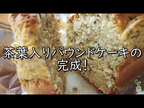 茶がらを再利用!茶葉入りパウンドケーキ、作ってみました