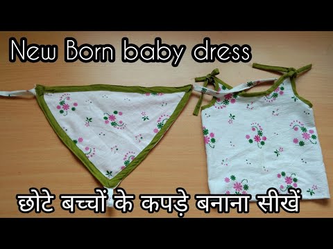 Thumbnail for छोटे बच्चों के गर्मी के कपड़े।
How to make new born baby cloth.
छोटे बच्चे के कपड़े घर पर बनाये।