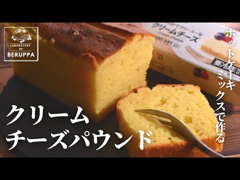 【混ぜるだけ簡単】ホットケーキミックスで作る クリームチーズパウンド