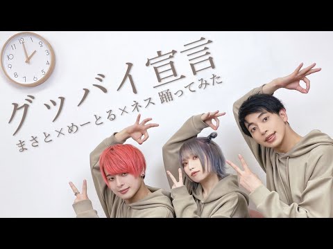 【まさとめーとるネス】グッバイ宣言　踊ってみた【オリジナル振り付け】