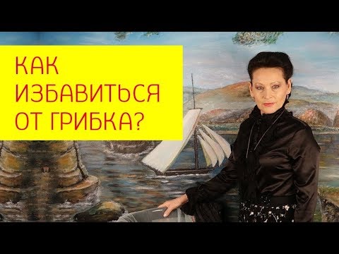 Thumbnail for Внутренний грибок. Как избавиться от грибка? Избавление от грибка.  [Галина Гроссманн]