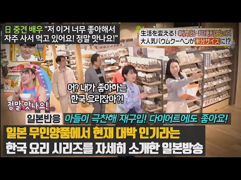 [일본반응] 일본 무인양품에서 현재 대박 인기라는 한국 요리 시리즈를 자세히 소개한 일본방송. 日 중견 배우 &apos;이거 너무 좋아해서 자주 사서 먹고 있어요! 정말 맛나요!&apos;