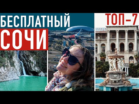 Thumbnail for ТОП-7 Бесплатный СОЧИ Куда сходить? ЗАБРОШЕННЫЕ и ПРИРОДНЫЕ достопримечательности Сочи