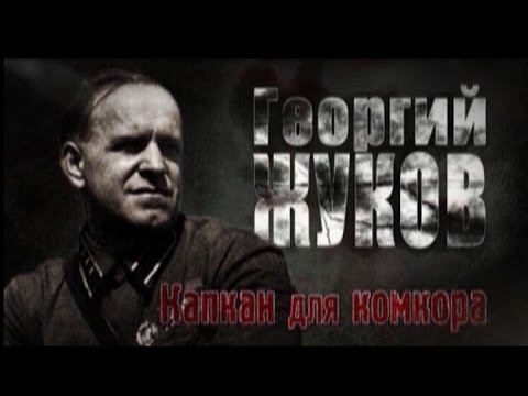Обратный отсчёт. Георгий Жуков. Капкан для комкора