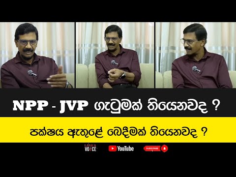 Thumbnail for NPP - JVP ගැටුමක් තියෙනවද ? පක්ෂය ඇතුළේ බෙදීමක් තියෙනවද ?