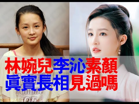 《慶餘年》林婉兒(李沁)素顏真實長相!《錦繡南歌》驪歌李沁卸妝長什麼樣子#慶餘年第二季#慶餘年2#錦繡南歌