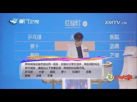 Thumbnail for 【閩南話聽講大會】台灣藝人潘逸安來挑戰 兩岸閩南話大不同|廈門衛視