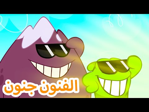 Thumbnail for افلام كرتون مضحك ???? الفنون جنون ???? مغامرات اوم نوم