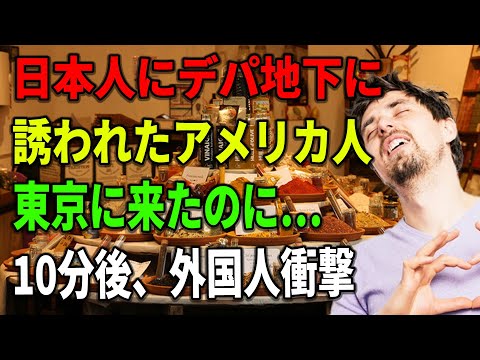 Thumbnail for 【海外の反応】【総集編】日本人にデパ地下に誘われたアメリカ人「せっかく東京に来たのに…」→10分後、外国人衝撃「何なんだここは！」