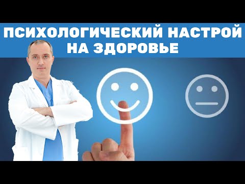 Психосоматика. Настрой на здоровье от Доктора Шишонина
