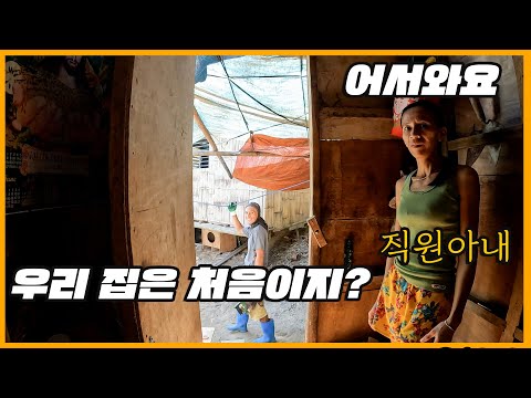 Thumbnail for [일일드라마] 톱이 필요해서 필리핀 직원 집에 가봤더니.... (땅을 알아봤습니다 / 대나무 / 산골 게스트하우스 이야기)