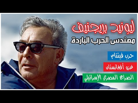 Thumbnail for كيف حكم رجل ميت الاتحاد السوفيتي لسنوات ؟! ليونيد بريجنيف | قيصر روسيا الميت