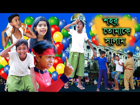শহর তোমাকে সালাম দমফাটা হাসির নাটক || Shohor Tomake Salam Bangla Full Comedy  Natok 2021|| SwapnaTv