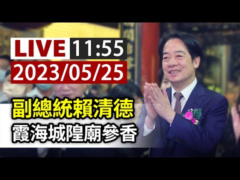 Thumbnail for 【完整公開】LIVE 副總統賴清德 霞海城隍廟參香