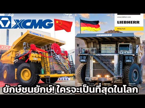 Thumbnail for ยักษ์ชนยักษ์ กินน้ำมัน 80 เมตร/ลิตร! 5 อันดับรถบรรทุกเหมืองแร่ใหญ่ที่สุดในโลก UPDATE- 2024(โคตรใหญ่)