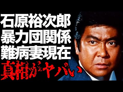 石原裕次郎と“暴力団”との親密関係…余命宣告された妻・石原まき子の現在の病状に言葉を失う…「嵐を呼ぶ男」でも有名な俳優が残した“25億円”の遺産の行方に驚きを隠せない…