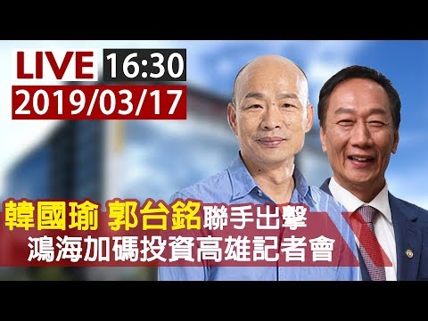 Thumbnail for 【完整公開】韓國瑜 郭台銘聯手出擊 鴻海加碼投資高雄記者會