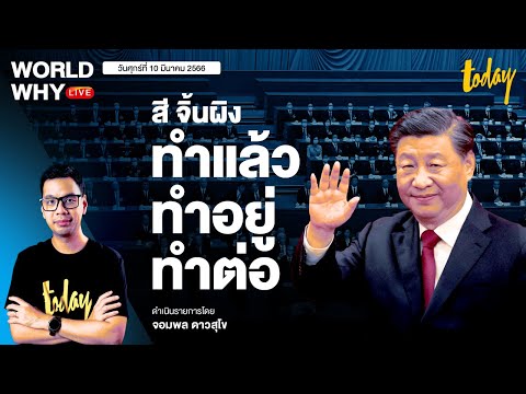 อนาคตจีนในมือ ‘สี จิ้นผิง’ เป็นผู้นำต่ออีกสมัย จีนก้าวใหม่หรือย่ำอยู่กับที่? l WORLD WHY LIVE