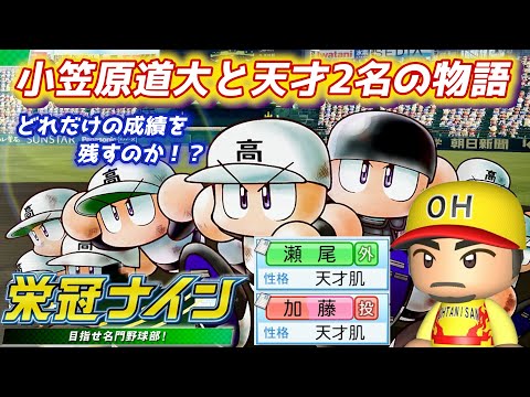 パワプロ2023 最強のOBに憧れて天才2人と小笠原道大が入部!天才+小笠原道大シリーズ開幕【栄冠ナイン】