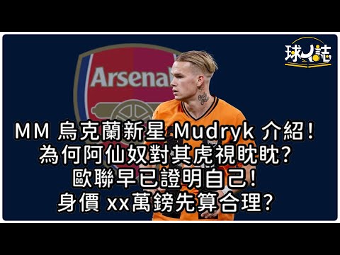 MM 烏克蘭新星 Mudryk 介紹 (附戰術特點分析及球王片)！為何阿仙奴對其虎視眈眈？歐聯早已證明自己！身價 xx萬鎊先算合理？ #阿仙奴 #Mudryk