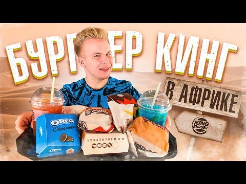 БУРГЕР КИНГ в АФРИКЕ! / Почему так дорого? Что в меню?