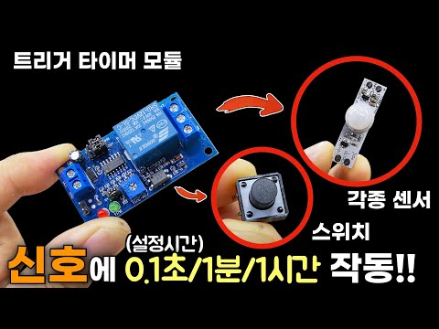 신호(센서,스위치)를 받으면 설정된 시간동안 작동!!(지연 릴레이)