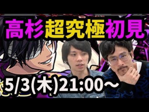 【モンストLIVE配信 】高杉晋助【超究極】 (銀魂コラボ)を初見で攻略【なうしろ】