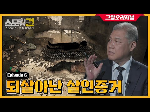 범인이 불태우지 못한 유일한 증거! 뜻밖의 스모킹 건은?ㅣ '스모킹권'