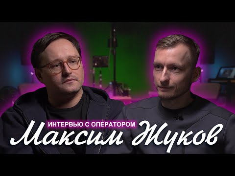 Thumbnail for МАКСИМ ЖУКОВ / ИНТЕРВЬЮ С ОПЕРАТОРОМ